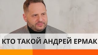 Кто такой Андрей Ермак и почему Зеленский назначил именно его