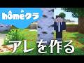 🔴【homeクラ】今日も昨日の作業の続き【マイクラ】
