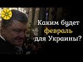 Каким будет февраль для Украины?