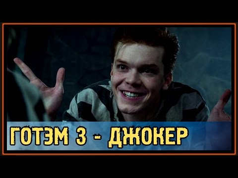 Готэм 3 сезон 12 серия лостфильм