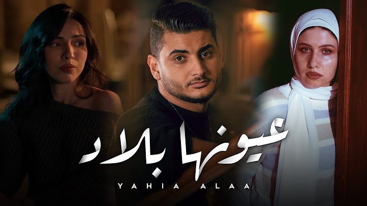 كليب اغنية - عيونها بلاد - يحيي علاء ( 2024 ) • [Ayonha Blad - Yahia Alaa [Official Music Video
