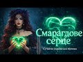 Смарагдове серце Zozuleila Прем єра 2026 Сучасна Українська Музика