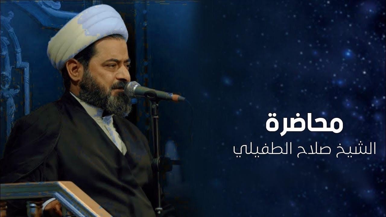 محاضرة | الشيخ صلاح الطفيلي