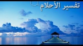 تفسير حلم من راى نفسه عاريا في المنام , معنى تعري بالحلم