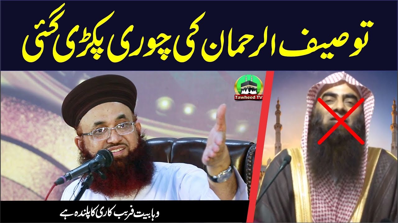 Touseef Ur Rehman Ki Chori Pakri Gai | Clip 2 | Wahabiyat Ka Parda Fash | Dr Ashraf Asif Jalali |