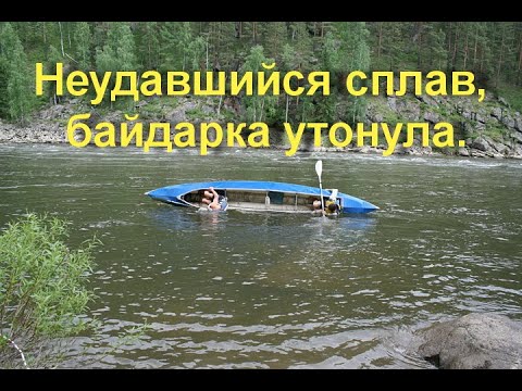 Неудавшийся сплав, байдарка утонула.