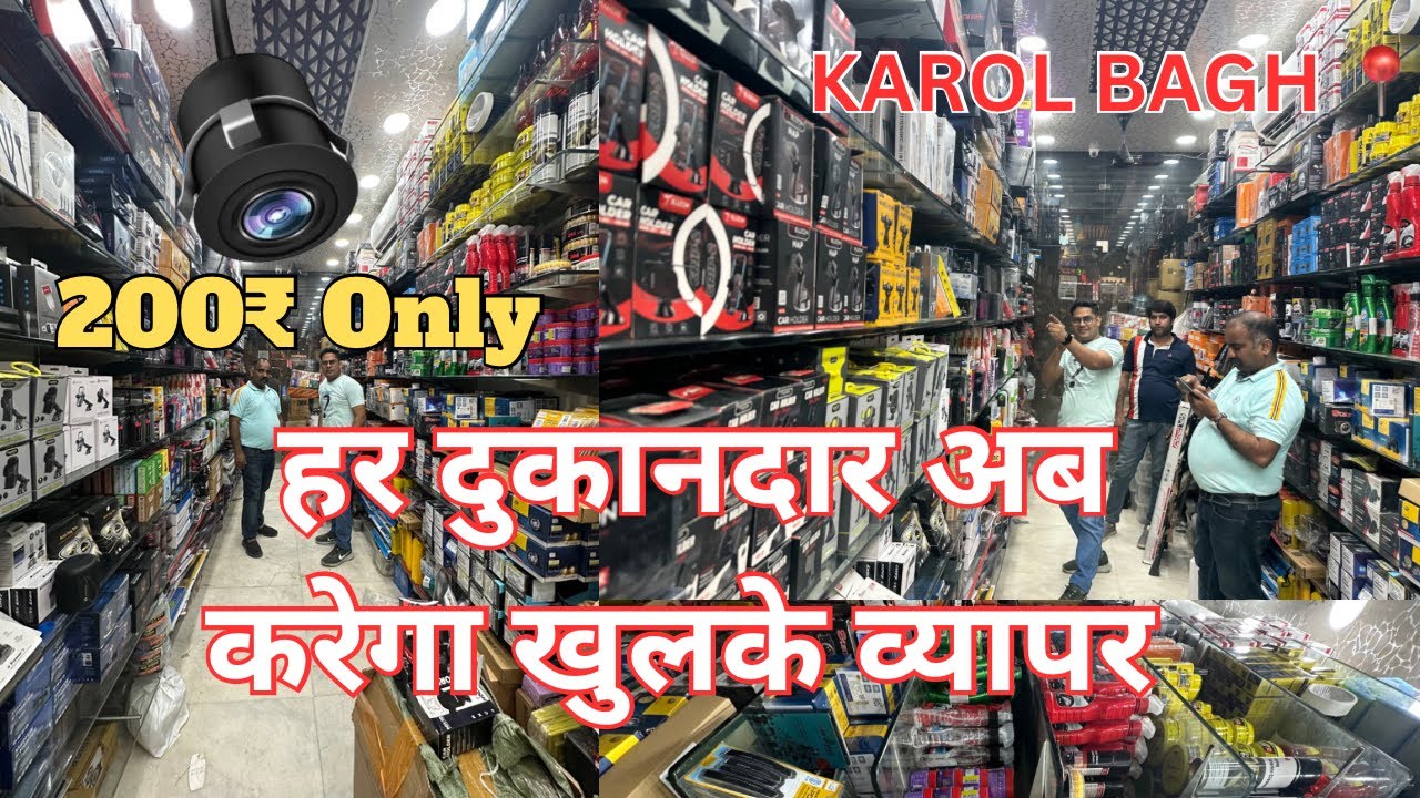 🤑 मात्र 200₹ में CAR LED💡करोल बाग WHOLESAL :- Car Accessories दुकानदारो के लिए Full Range🔥