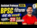 नौवीं से बारहवीं तक के शिक्षक पढ़ाएंगे College में, Bihar Assistant Professor 2026 #bpsc #professor 