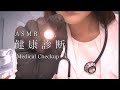 ASMR *健康診断 へようこそ💊脳神経検査 / 聴覚検査 / 心電図 - Welcome to ASMR Medical Checkup Exam RP