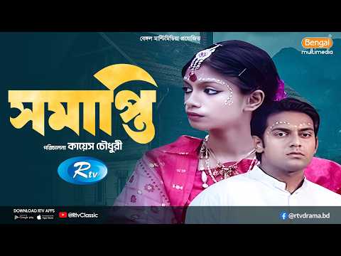 Samapti | সমাপ্তি | Full Natok | Elora Gohor, Mehedi Moinul | Rtv Classic Natok