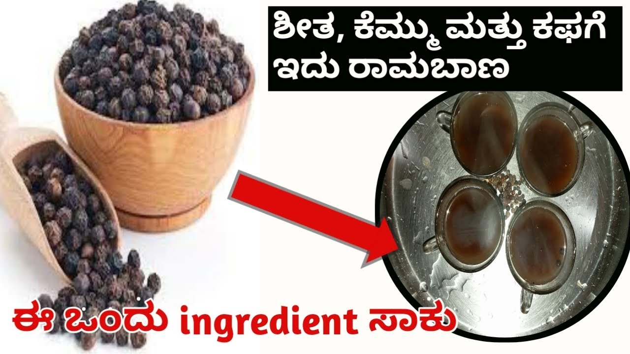 Home remedy for cold, cough & throat pain ಕೆಮ್ಮ ನೆಗಡಿ ಗಂಟಲು ನೋವಿಗೆ