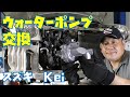 【Ｋｅｉ　ＨＮ22Ｓ】ウォーターポンプ交換作業　スズキ　軽自動車【Ｋ6Ａ】