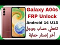 Samsung A04s A047F FRP Unlock Android 14 Bit F (U15) | تخطي حساب جوجل بعد الفورمات معالجات Exynos 