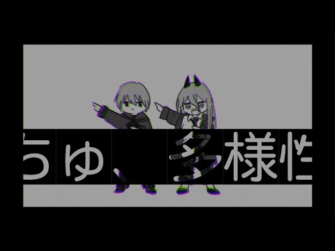 「ちゅ、多様性。」【歌ってみた】 aomi.