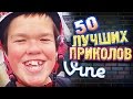 Самые Лучшие Приколы Vine! (ВЫПУСК 139) Лучшие Вайны