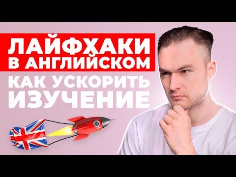 10 ЛАЙФХАКОВ: КАК ЗАГОВОРИТЬ НА АНГЛИЙСКОМ