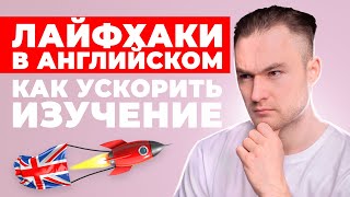 10 ЛАЙФХАКОВ: КАК ЗАГОВОРИТЬ НА АНГЛИЙСКОМ