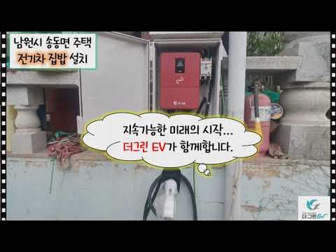 남원 송동면 주택 전기차 집밥 설치 - Youtube