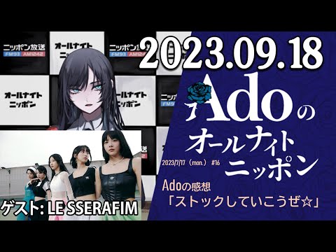 Adoのオールナイトニッポン 2023年09月18日 ゲスト： LE SSERAFIM