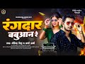     dhirendra singh  rangdar babuaan re  appi prathi  new bhojpuri rangdari song