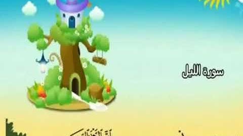 سورة الليل ترديد الأطفال للشيخ عادل يوسف