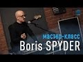 Мастер-класс Boris Zlenko , Dr.Spy.Der