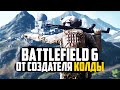 СОЗДАТЕЛЬ CALL OF DUTY и TITANFALL ДЕЛАЕТ BATTLEFIELD 6 - НОВОСТИ BF2021 (BF6)