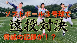 【対決】遠投対決　ソフトボール３号球で脅威の記録が！？