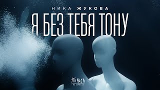 Ника Жукова - Я без тебя тону (из т/с \