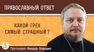 Какой грех самый страшный?  Протоиерей Феодор Бородин