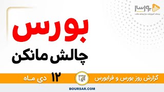 گزارش روزانه بورس و فرابورس 12دی با مجتبی سلطانی