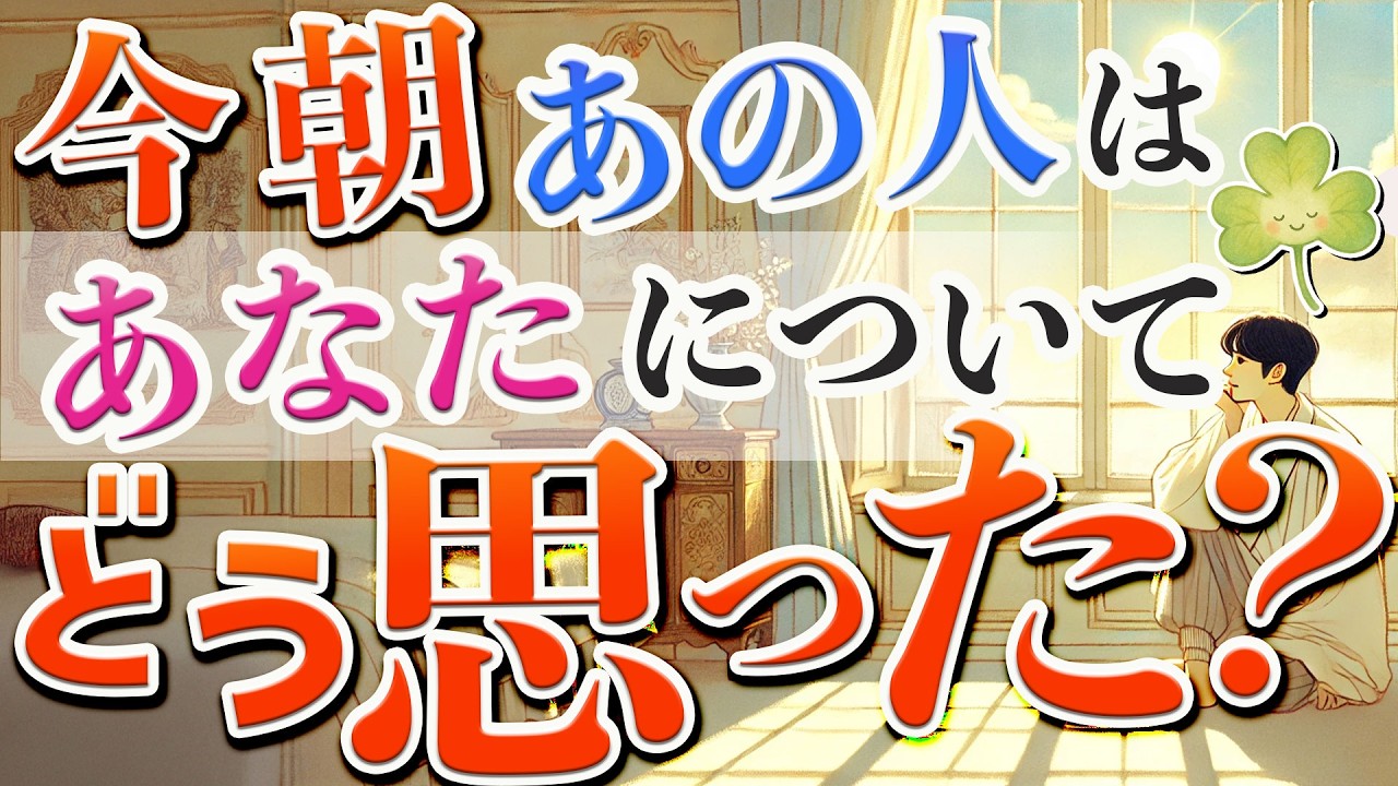 【超本音🫣】「今朝あの人はあなたについてどう思った？」神展開・急展開の〇さん発見👀 恋愛タロット占いであの人を深堀り！ルノルマン・オラクル・カードリーディング