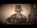 #5 J&#39;s LIFE/チャゲ&飛鳥 【Chageに届け】