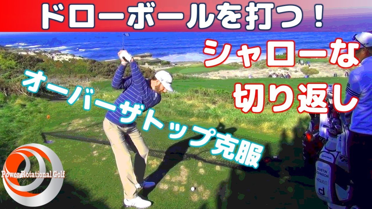 ドローボール | VIDEO VAULTS | powerrotationalgolf