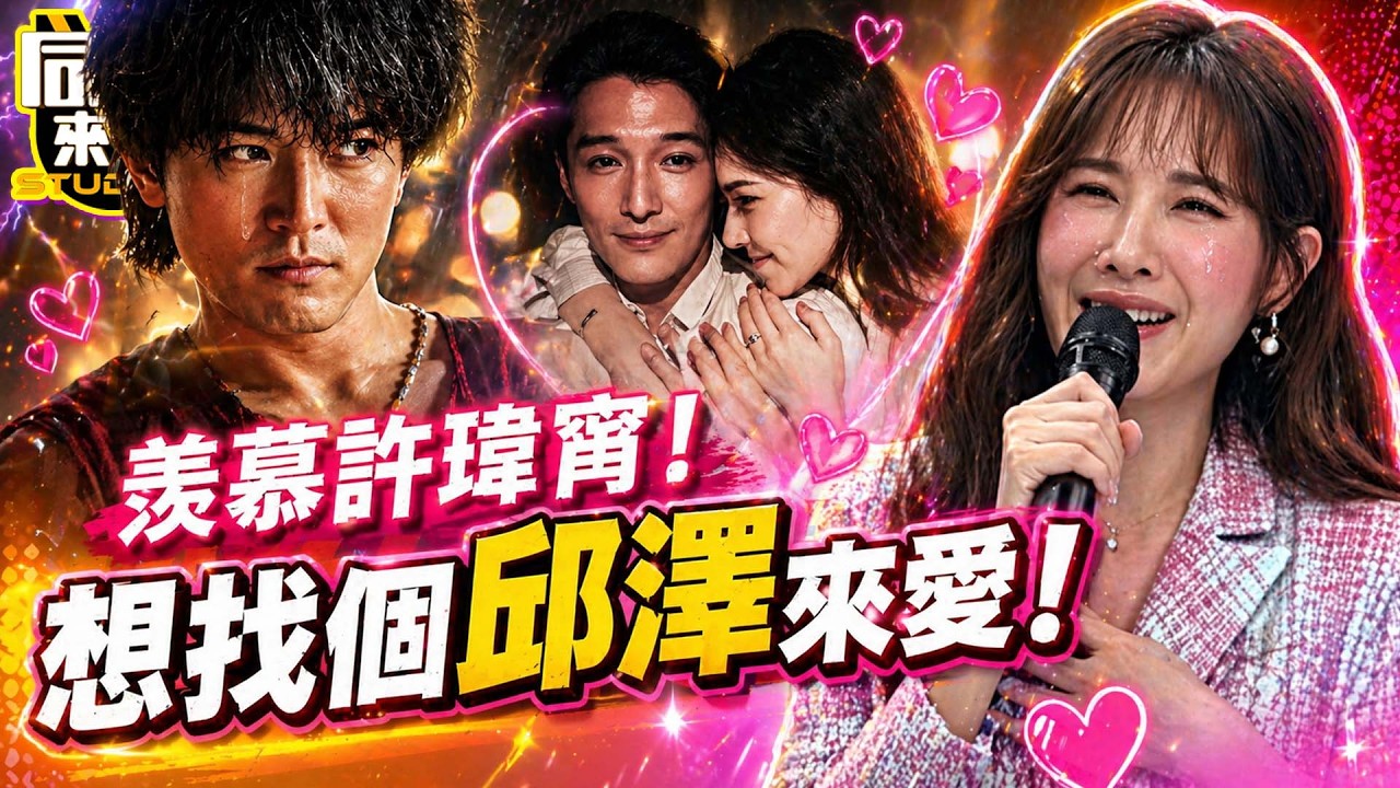 心亞看《當男人戀愛時》大入戲! 喊話”想被台客愛”:邱澤好帥喔❤｜薔薔、許藍方、連千毅、大維、栗子、力榮@同學來了StudentsComing ​