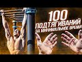 100 ПОДТЯГИВАНИЙ за минимальное время/ЧЕЛЛЕНДЖ