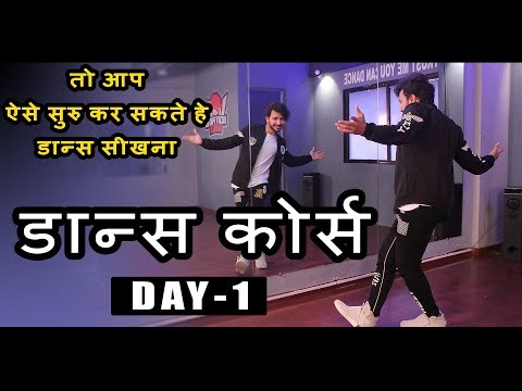 Dance Course ( डांस कोर्स ) Day 1 | तो ऐसे सीखिए डांस स्टेप्स हिंदी में |  Step by Step Tutorial