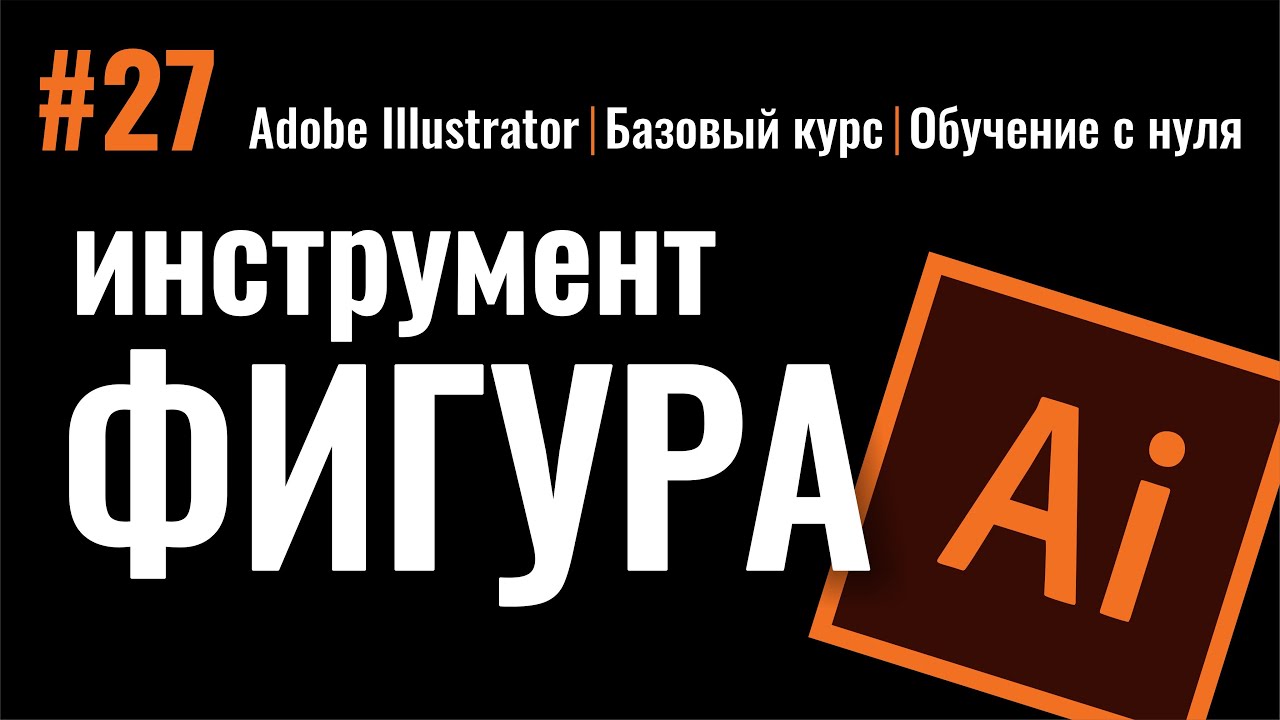 Бесплатные видео-уроки Adobe Illustrator. ТОП-120