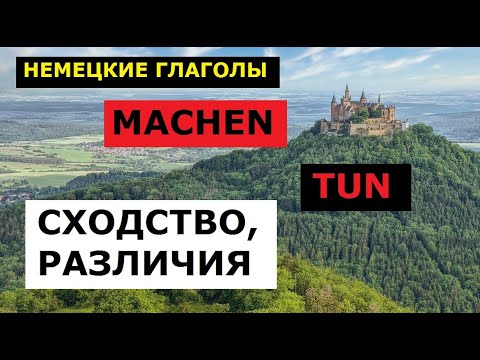 Немецкие глаголы MACHEN и TUN. Сходство и различия. Примеры употребления