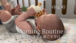 【vlog】 Morning Routine 5ヶ月の息子と過ごす半日 | 日常の記録 | 猫と一緒