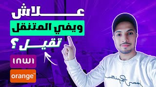 ويفي المتنقل 2023 | ويفي ثقيل idar duo inwi و dar box orange | الاسباب والحلول