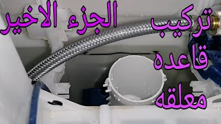 تكمله تركيب القاعده المعلقه /صيانه في خزان الدفن جروهي وهو جديد🤔