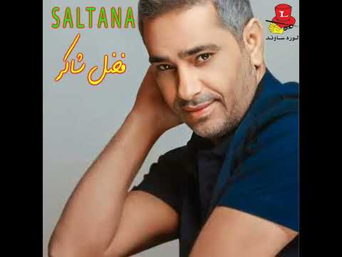 3ala 2ad El Shou2 Live فضل شاكر