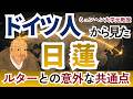 ユーラシア大陸の両端で起きた「4つの革新」とは?【日蓮×ルター】
