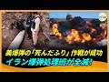 米軍爆弾が“未爆”を装う　イラン処理班が全滅、中国軍需産業への疑念も浮上