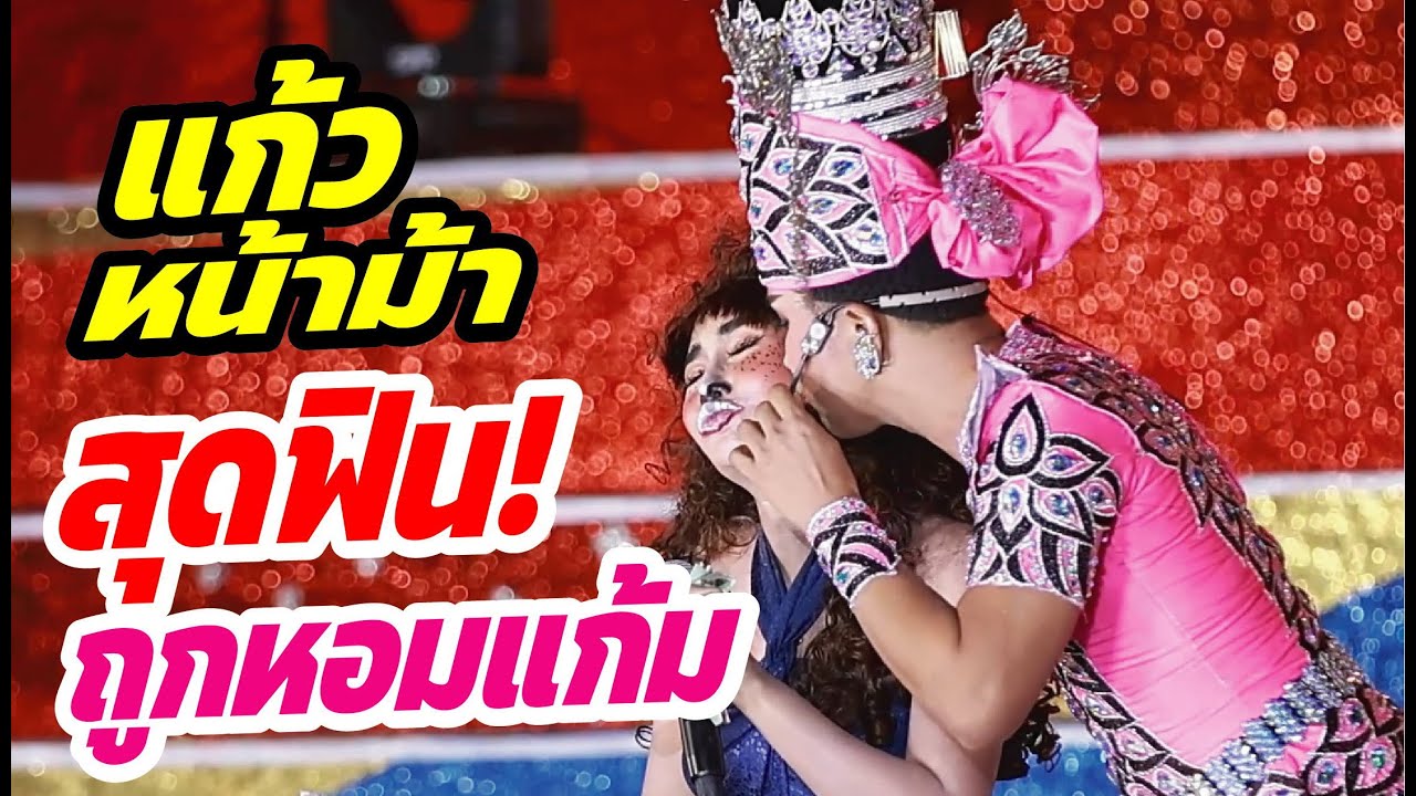 สุดฟิน! แก้วหน้าม้าถูกหอมแก้ม ลำเรื่องแก้วหน้าม้า ฉากแล่นว่าวสุดมันฮา!
