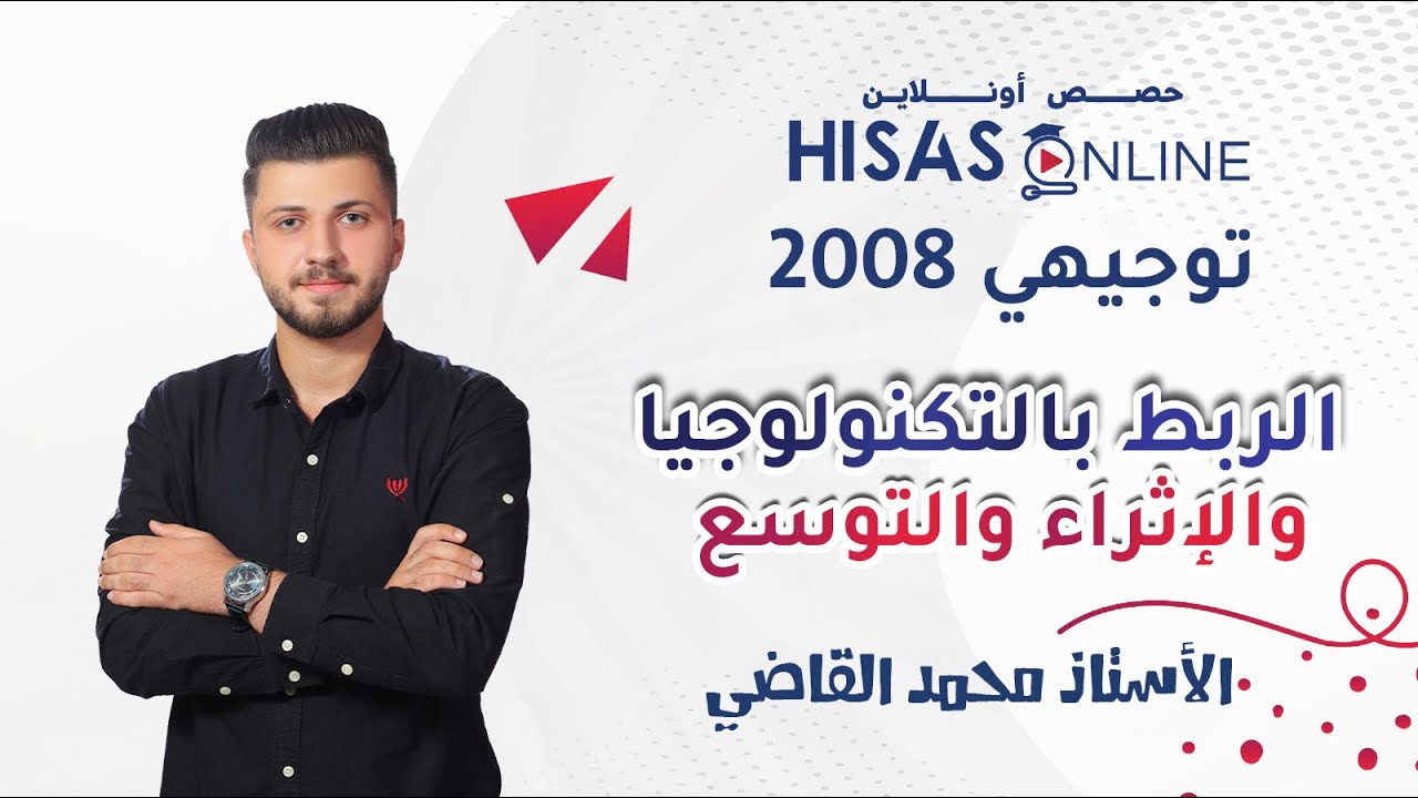 #توجيهي_2008 👨‍🎓 | الربط بالتكنولوجيا والإثراء والتوسع🧬| شرح الأستاذ محمد القاضي 👨‍🏫