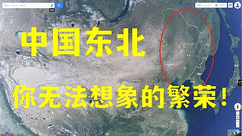 中國東北，你無法想像的繁榮！ - 天天要聞
