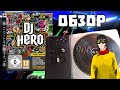 ЗАБЫТЫЙ СПИНОФФ GUITAR HERO - DJ HERO