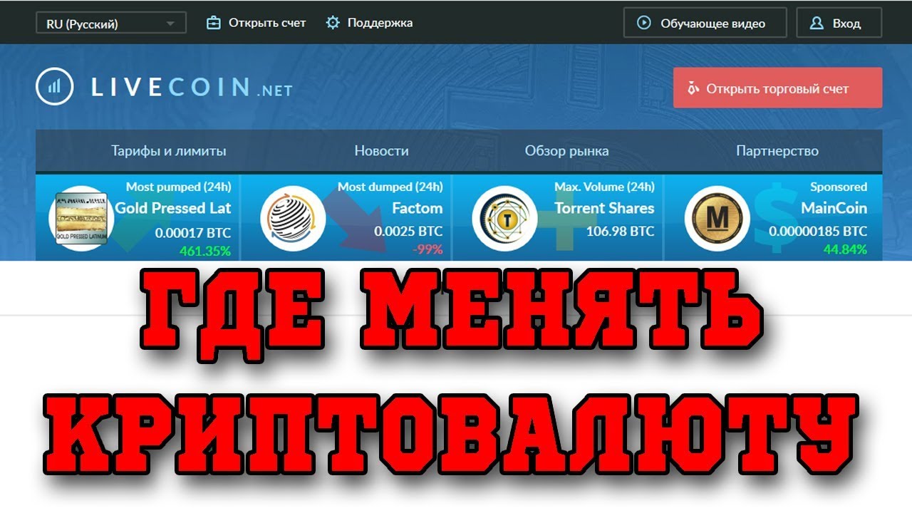 Где удобно хранить и выгодно обменивать киптовалюту  Обзор биржи Livecoin